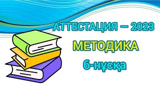 МЕТОДИКА/ ОҚЫТУ ӘДІСТЕМЕСІ/ ПЕДАГОГИКА/ КВАЛТЕСТ/АТТЕСТАЦИЯ —2023/ Барлық пән мұғалімдеріне арналған