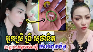 ​ក្តៅៗ អ្នកស្រី ទ្រី សុផានិត បង្ហោះសារមួយយ៉ាងខ្លី យ៉ាង​រំជួលចិត្ត, Khmer News Today, Stand Up