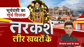 🔴LIVE: Tarkash : सूर्यवंशी का सूर्य तिलक | Rama Navami | Latest News | Zee MPCG