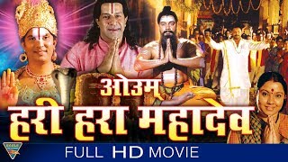Om Hari Hara Mahadeva South Indian Hindi Dubbed Full Movie | Sai Kumar, Thara || Eagle Devotional