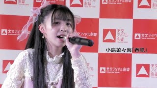 小島菜々海「春風」東京アイドル劇場 アイゲキ 高田馬場BSホール 2022/4/10