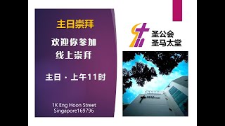 圣马太堂主日崇拜（23年10月1日）