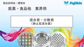 フジキンの製品説明会・講習会 日本全国１名様から無料開催！【医薬・食品他 業界用】静止型混合機（ミキサー）