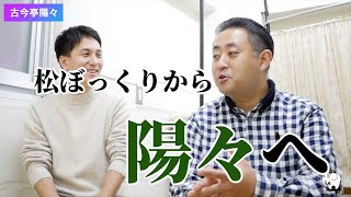 【二つ目さんいらっしゃい】第17回「古今亭陽々」