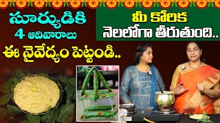 రథ సప్తమి ప్రత్యేక పాయసం | Ramaa Raavi Ratha Sapthami Special Payasam | Ratha Sapthami Pooja Vidanam