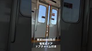 東武50050系の電気式ドア#東武鉄道 #かぼちゃ #電車