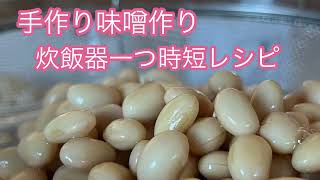 オーガニック大豆から作る日本の味噌作り