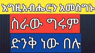 እግዚአብሔርን አመስግኑ ስራው ግሩም ድንቅ ነው በሉ