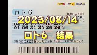 ロト６結果発表（2023/08/14分）