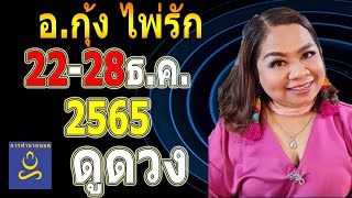 อาจารย์กุ้ง ไพ่รัก ฟังดวงวันราศีใน 7 วันนี้ เริ่ม 22ธ.ค.ถึง 28ธ.ค.65