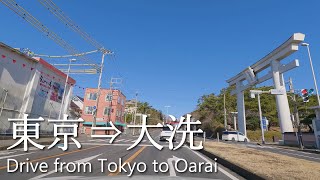 【車載動画】4K 東京から茨城までドライブ（辰巳第一PA→大洗磯前神社）