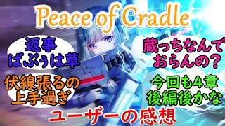 【ヘブバン】ストーリーイベント「Peace of Cradle」をプレイしたユーザーの感想