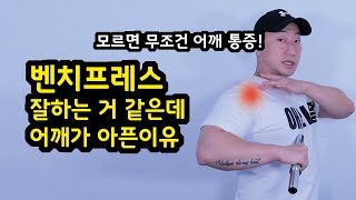 벤치프레스 가슴으로 해도 어깨가 아픈 이유