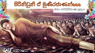 #මහා පරිනිබ්බාණ සූත්‍රය 02 කොටස #පිරිනිවුනි ඒ මුණිරජාණන් #dharmadeshana #niwanmaga #arya #kenimadala