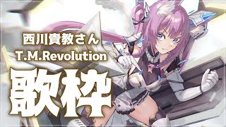 【 #歌枠 /Sing Stream】T.M.Revolutionこと、西川貴教さんこと、アニキ縛り🪐【久遠たま】