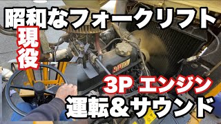 旧車なフォークリフトを見たらええやん【３Ｐ】【エンジン】【フォークリフト】3P  ENGINE SOUND FORKLIFT【ENGINE】【FORKLIFT】【SOUND】【2FG9】