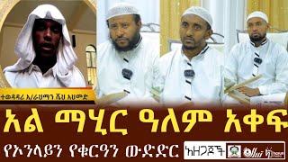 አል ማሂር ዓለም አቀፍ የኦንላይን የቁርዓን ውድድር || ተወዳዳሪ - አብዱረህማን ሸህ አህመድ  | Harun media