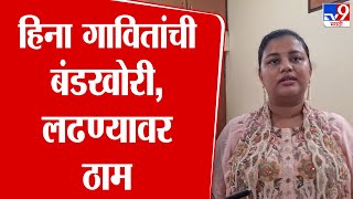 Heena Gavit विधानसभा निवडणूक अपक्ष लढण्यावर ठाम : tv9 Marathi