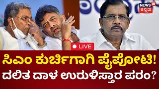 LIVE | Congress Dinner Politics | CM ಸ್ಥಾನದ ಆಕಾಂಕ್ಷಿಗಳಿಂದ ಔತಣಕೂಟ! | Siddaramaiah |DK | G Parameshwar