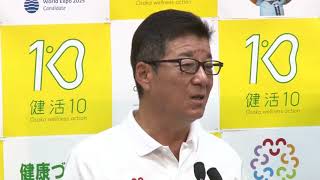 2018年8月8日（水）　松井一郎知事　定例会見