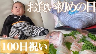 【１００日祝い当日編】お食い初めを行いましたが、生後１００日の赤ちゃんは何されてるか終始『？』状態でした(笑)