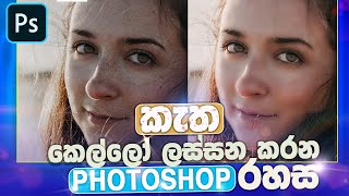 කැත කෙල්ලෝ ලස්සන කරන Photoshop රහස - Amazing High End Screen Retouching Secrets Photoshop 2021