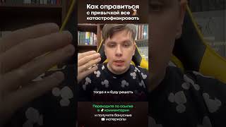 Как справиться с привычкой все катастрофизировать? #катастрофа #катастрофизация #невроз