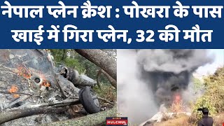 Nepal Plane Crash : पोखरा के पास सेती नदी की खाई में गिरा प्लेन, 32 शव बरामद