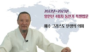 1826강 예수 그리스도 탄생의 의미 1/2 [이제는 인생시대]