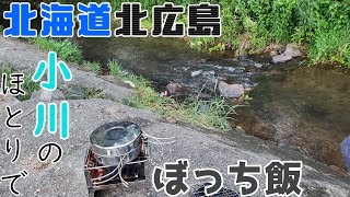 【北海道ツーリング\u0026キャンプ】北広島市自然の森キャンプ場でぼっち飯\u0026ソロキャンプをキメてきた