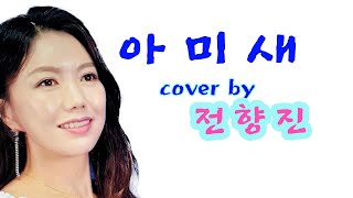 (전향진) 아 미 새 -Cover by 전 향진 ( 현 철 선생님 원곡)