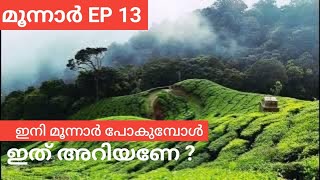 മൂന്നാർ പോയിട്ടുണ്ടോ ഇത് അറിയുമോ?🔥#travel #kerala #malayalam #tamil #munnar #tea #yt #trip