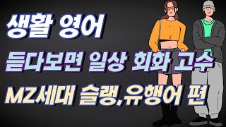 생활 영어 회화 - MZ세대 영어 슬랭,유행어 편