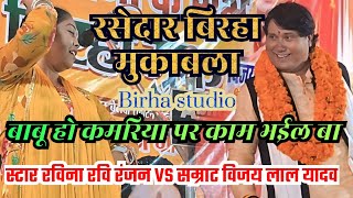 रसेदार #बिरहा मुकाबला #स्टार रविना रवि रंजन #vs #सम्राट विजय लाल यादव #video #birha #mukabla #yt