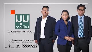 มุมการเมือง | 24 มิ.ย. 65