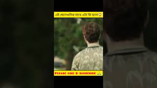 এই ছেলেগুলির সাথে এটা কি হলো😱 #shorts #movieclips #vrial #tending #movie