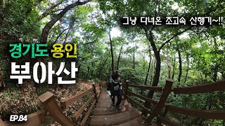 [4K] EP.84 이름은 특이하지만 특별한게 없었던 부아산 등산 트레킹 이야기