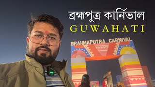 Brahmaputra Carnival | ব্রহ্মপুত্র কার্নিভাল গুয়াহাটি | Guwahati Festival | Assam