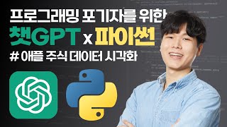 챗GPT X 파이썬으로 애플 주식 데이터 시각화하기 | 프로그래밍 포기자를 위한 챗GPT X 파이썬