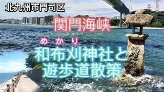 【 関門海峡 】 和布刈神社 と 遊歩道 を 散策 して 景色 を 楽しむ 福岡県 北九州市 門司区