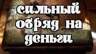 Магия Денег. Сильный заговор на деньги . Обряд на деньги.