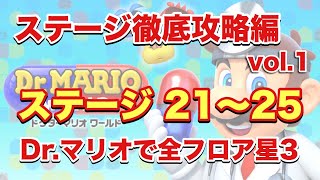 【Dr.マリオワールド】徹底攻略 ステージ 21〜25 アイテム未使用 マリオで星3【Dr.Mario World】 元パズバト全国１位ノッチャが老眼に負けず頑張る動画 vol.213