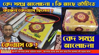 বেদ সমগ্র। Veda | বেদ সমগ্র বই আলোচনা। বেদ বই। ঋগ্বেদ কি?। সামবেদ কি ?। যজুর্বেদ কি?। অথর্ববেদ কি ?