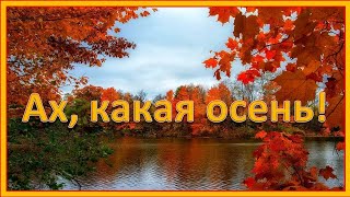 Ах, какая осень!  Детская песня