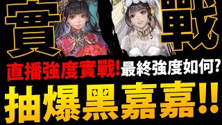 🔴【阿紅神魔】抽光暗黑嘉嘉😱『要花多少石？』🔥首日抽爆實戰🔥200石的威力!?【雋永之約 ‧ 黑嘉嘉】【 情定棋局 ‧ 黑嘉嘉】