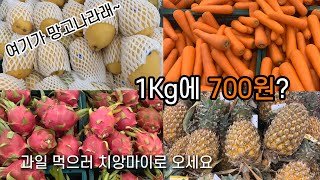 [치앙마이 대형마트 과일\u0026채소 가격정보] 2024년 3월 #치앙마이브이로그 #태국물가