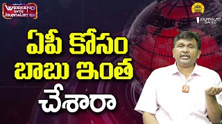 ఏపీ కోసం బాబు ఇంత చేశారా ||@journalistsai2.o