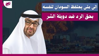 الشعب السودانى صبر بما يكفي/ الى متى يحتفظ السودان لنفسه بحق الرد ضد دويلة الشر/ د. يعقوب عبد الماجد