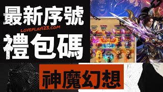 神魔幻想|熱血皇城 - 2023/06/03 最新禮包碼序號兌換碼，附領取攻略教學