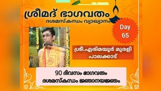 BHAGAVATHAM DASAMAM - 65